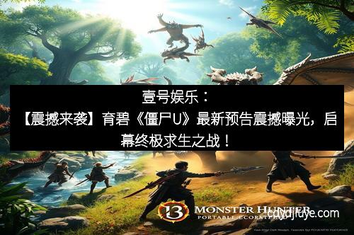 壹号娱乐：【震撼来袭】育碧《僵尸U》最新预告震撼曝光，启幕终极求生之战！