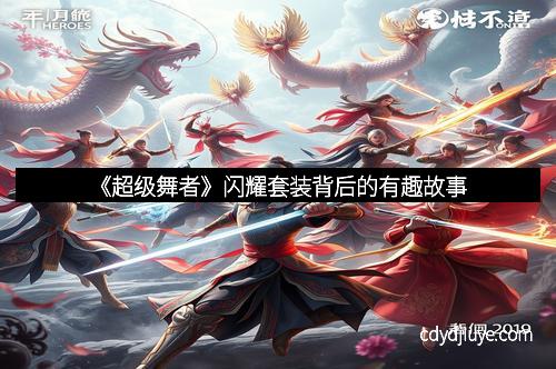 《超级舞者》闪耀套装背后的有趣故事