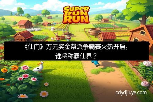 《仙门》万元奖金帮派争霸赛火热开启，谁将称霸仙界？